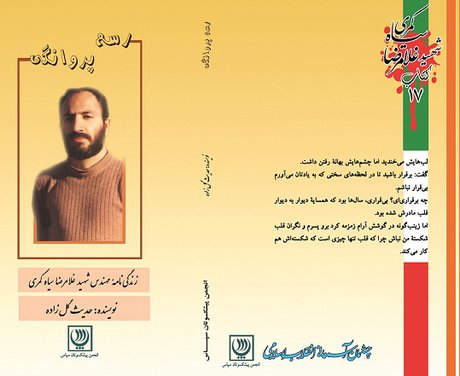 «رسم پروانگی» و خاطرات شهید اطلاعات و عملیات