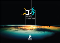 انتشار «خواب خورشید» با نگرشی به موسیقی اصیل ایرانی