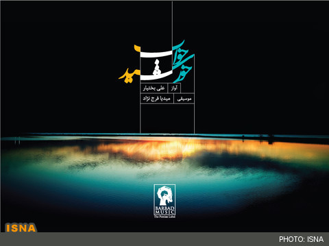 انتشار «خواب خورشید» با نگرشی به موسیقی اصیل ایرانی