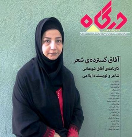 «درگاه» ویژه آفاق شوهانی و انتشار 2 کتاب