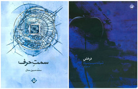 انتشار مجموعه شعرهایی از م. مؤید و محمدحسین مدل