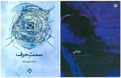 انتشار مجموعه شعرهایی از م. مؤید و محمدحسین مدل
