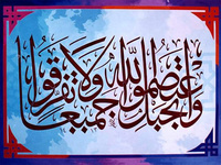 وحدت و اتحاد مطالبه قرآن کریم است