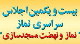 بیست و یکمین اجلاس سراسری نماز در کرمانشاه آغاز شد