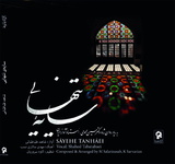 آلبوم «سایه تنهایی» از سوی آوای باربد منتشر شد 