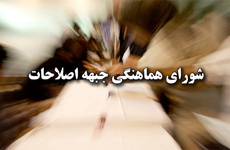 شورای هماهنگی جبهه اصلاحات از حسن روحانی حمایت کرد