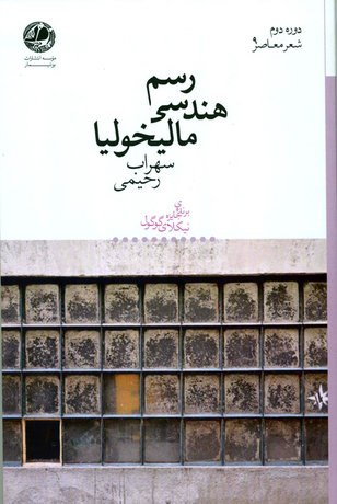 شعرهای سهراب رحیمی در «رسم هندسی مالیخولیا» 