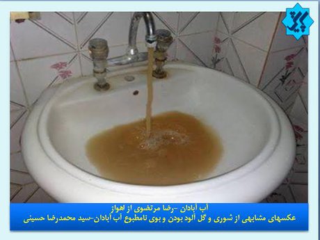 آلودگی آب خوزستان