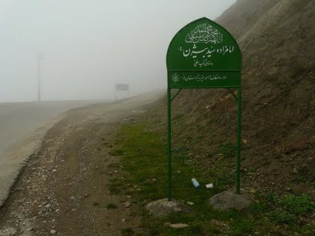 «امامزاده بیژن» وجود دارد