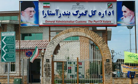 رکورد چشمگیر ترانزیت خارجی از مرز گمرک آستارا