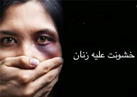 کمتر از 35 درصد خشونت خانگی در ایران به پلیس گزارش داده می‌شود 