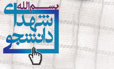 شناسایی ۱۳۵ دانشجوی شهید در لرستان