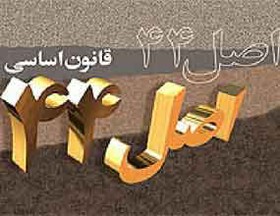 خصوصی‌سازی در حد ۵ شرکت!