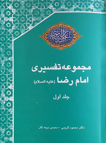 کتاب «مجموعه تفسیری امام رضا(ع)» نقد می‌شود