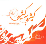 آلبوم كيژه به كيژه منتشر شد