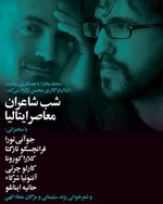 شب «شاعران معاصر ایتالیا» در تهران برگزار شد