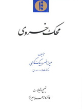 «محک خسروی» اثر شایسته‌ی تقدیر جایزه‌ی پروین شد