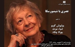 عصري با شیمبورسکا در تهران