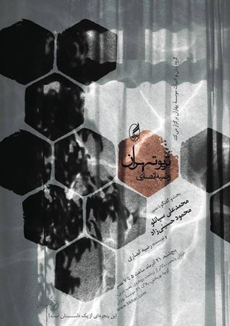 رمان «تریو تهران» رضیه انصاری نقد می‌شود 