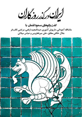 «ایران در گذر روزگاران» در یک کتاب