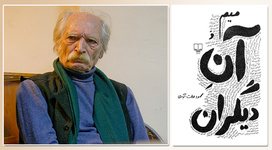 «ميم و آنِ ديگران» محمود دولت‌آبادي آمد 