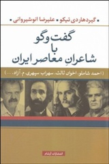 کتاب گفت‌وگو با شاعران با نام یک نفر دیگر منتشر شد