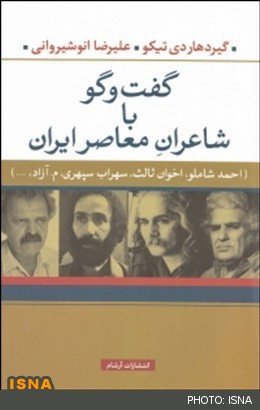 کتاب گفت‌وگو با شاعران با نام یک نفر دیگر منتشر شد