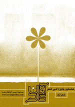 فراخوان جایزه‌ی ادبی «شعر آوانگارد» منتشر شد