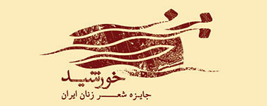 جایزه شعر زنان متوقف شد