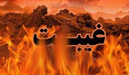 غیبت کردن از چه کسانی جایز است؟