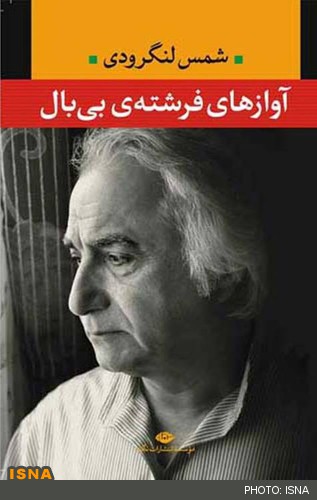 شمس لنگرودی «آوازهای فرشته‌ی بی‌بال» را منتشر کرد