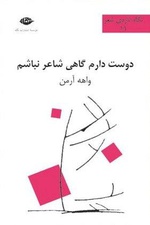 زندگی‎نامه‌ی واهه آرمن در «دوست دارم گاهی شاعر نباشم»