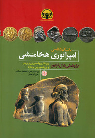 «باستان‌شناسی امپراتوری هخامنشی» منتشر شد