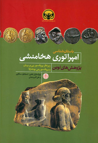 «باستان‌شناسی امپراتوری هخامنشی» منتشر شد