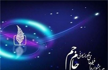 پخش اختتامیه جشنواره جام‌جم از دو شبکه‌ تلویزیونی