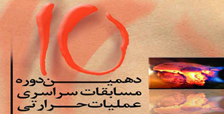 کسب عناوین برتر مسابقات عملیات حرارتی کشور توسط دانشجویان دانشگاه صنعتی اصفهان