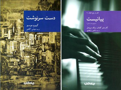 «دست سرنوشت» و «پیانیست» در کتاب‌فروشی‌ها