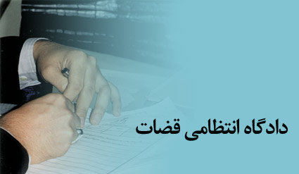 توضیحات رئیس دادگاه انتظامی قضات درباره 29 وکیل احراز صلاحیت نشده