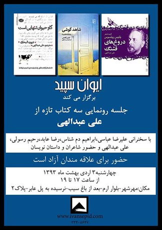 سه ترجمه علی عبداللهی بررسی می‌شود