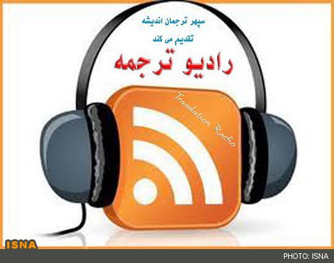 «رادیو ترجمه» راه‌اندازی شد