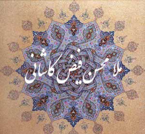 ملامحسن فیض کاشانی، فقیه، مفسر و حکیم بزرگ