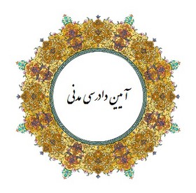 کتاب «نگاهی به آیین دادرسی مدنی» منتشر شد