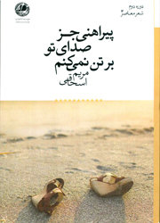 شعرهای کوتاه مریم اسحاقی انتشار یافت