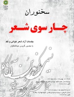 برپایی نشست‌های «چارسوی شعر» با حضور گروس عبدالملکیان