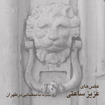 افتتاح نمایشگاه «با بیضایی در طهران» / «طهرانی را که دیگر پیدا نمی‌کنید»