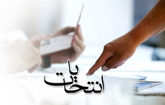 مروری بر آخرین اخبار انتخاباتی