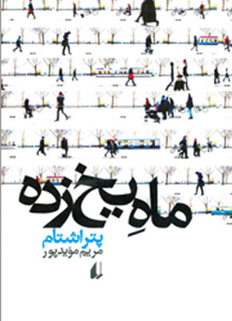 «ماهِ یخ‌زده» منتشر شد