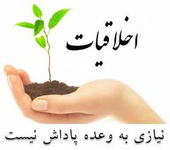 واکنش پیامبر به رفتار "بد" چگونه بود؟