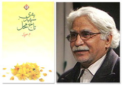 سوگواره‌های م. مؤید به یاد بیژن الهی