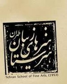 ۵ هنرستان هنرهای زیبا اضافه شد